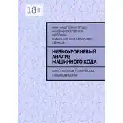 Постер книги Низкоуровневый анализ машинного кода. Для студентов технических специальностей