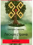 Григорий Григорян - Лесная страна (рассказ)