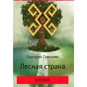 Постер книги Лесная страна (рассказ)