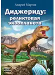 Андрей Маргов - Диджериду: реликтовая экзопланета