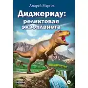 Постер книги Диджериду: реликтовая экзопланета