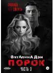 Виталина Дэн - Порок. Часть 3