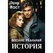 Постер книги Вполне реальная история