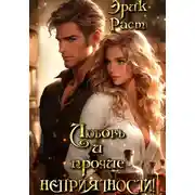 Постер книги Любовь и прочие неприятности!