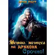 Постер книги Меняю жениха на дракона. Срочно!