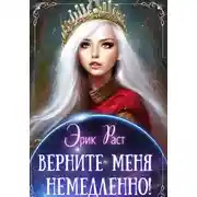 Постер книги Верните меня немедленно!