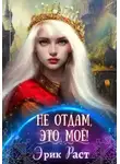 Эрик Раст - Не отдам, это мое!