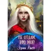 Постер книги Не отдам, это мое!