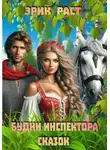 Эрик Раст - Будни инспектора сказок