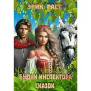 Постер книги Будни инспектора сказок