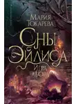 Мария Токарева - Сны Эйлиса. Игра Льора