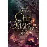 Постер книги Сны Эйлиса. Игра Льора