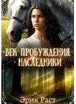 Эрик Раст - Век пробуждения. Наследники