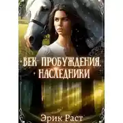 Постер книги Век пробуждения. Наследники