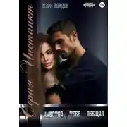 Постер книги Чувства я тебе не обещал