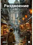 Евгений Ткачёв - Раздвоение