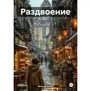 Постер книги Раздвоение