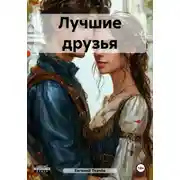 Постер книги Лучшие друзья