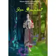 Постер книги Яга Ягишна