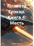 Людмила Логинова - Планета Грэкар. Книга 4. Месть