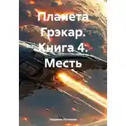 Постер книги Планета Грэкар. Книга 4. Месть