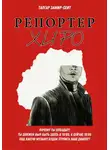 Талгар Замир-Сеит - Репортер Хиро
