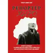 Постер книги Репортер Хиро