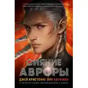Постер книги Сияние Авроры