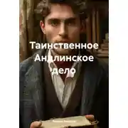 Постер книги Таинственное Андлинское дело