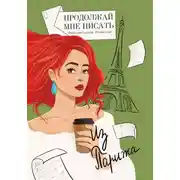 Постер книги Продолжай мне писать из Парижа
