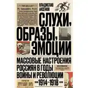 Постер книги Слухи, образы, эмоции. Массовые настроения россиян в годы войны и революции (1914–1918)