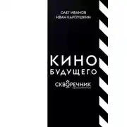 Постер книги Кино будущего. Скворечник в формате #tweetroom