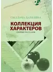 Светлана Данилина - Коллекция характеров. Сборник рассказов