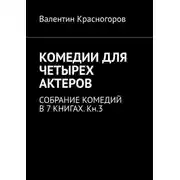 Постер книги Комедии для четырех актеров. Собрание комедий в 7 книгах. Кн.3