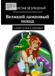 Владислав Безлюдный - Великий ламповый поход. Самый теплый и ламповый