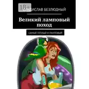 Постер книги Великий ламповый поход. Самый теплый и ламповый