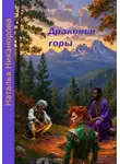 Наталья Никанорова - Драконьи горы