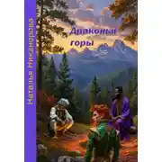Постер книги Драконьи горы