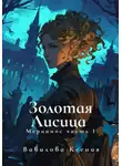 Ксения Вавилова - Мериамос 1. Золотая Лисица