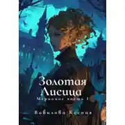 Постер книги Мериамос 1. Золотая Лисица