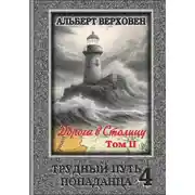 Постер книги Трудный путь попаданца 4. Дорога в Столицу. Том II