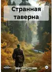 Евгений Ткачёв - Странная таверна
