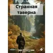 Постер книги Странная таверна