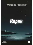 Александр Решовский - Корни