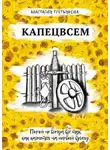 Анастасия Третьякова - Капецвсем