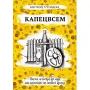 Постер книги Капецвсем
