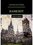 Натали Исупова - Камелот. Маги и короли