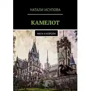 Постер книги Камелот. Маги и короли
