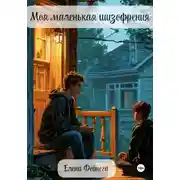Постер книги Моя маленькая шизофрения