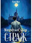 Лана Мэй - Магический закон: Страж
